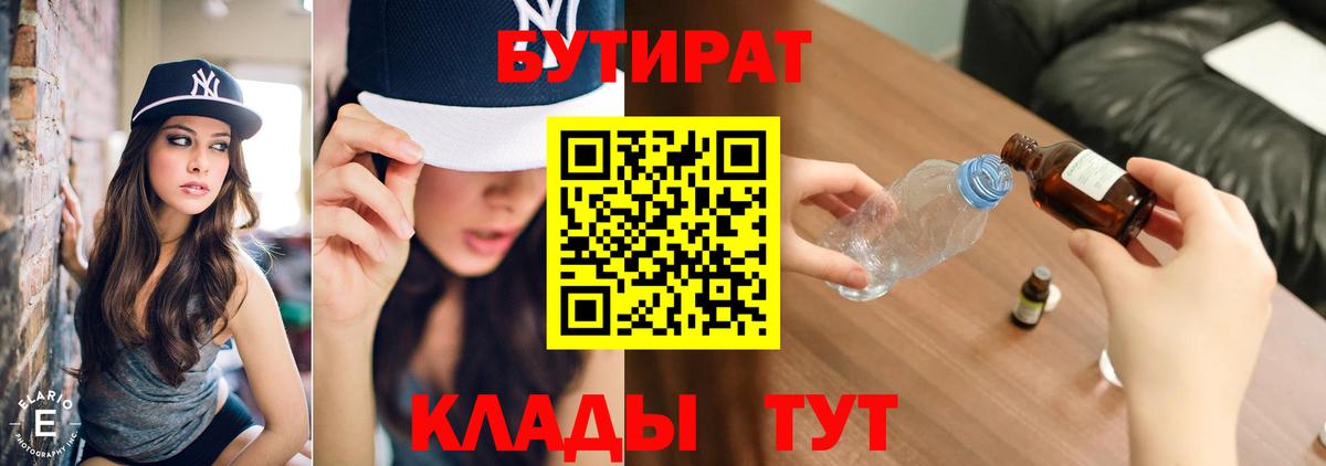 БУТИРАТ бутик Одинцово