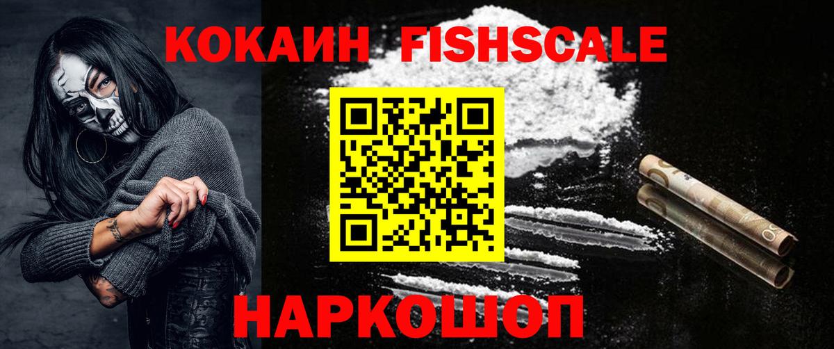 Кокаин FishScale Одинцово